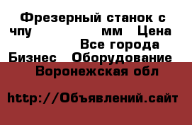 Фрезерный станок с чпу 2100x1530x280мм › Цена ­ 520 000 - Все города Бизнес » Оборудование   . Воронежская обл.